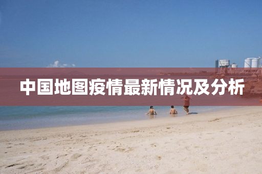 中国地图疫情最新情况及分析