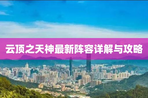云顶之天神最新阵容详解与攻略