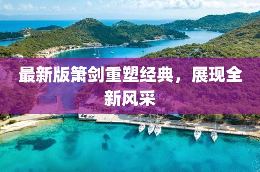 最新版箫剑重塑经典，展现全新风采