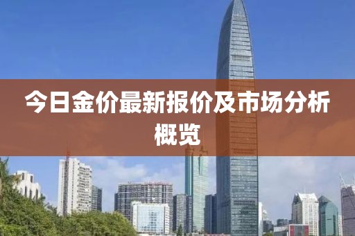 今日金价最新报价及市场分析概览