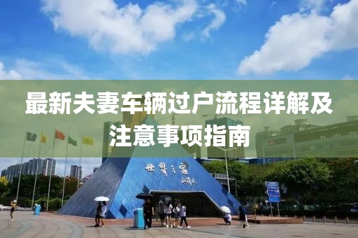 最新夫妻车辆过户流程详解及注意事项指南