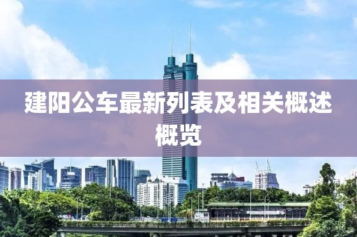 建阳公车最新列表及相关概述概览