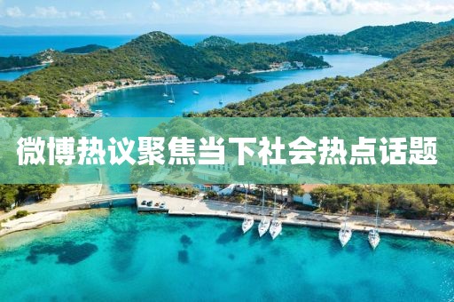 微博热议聚焦当下社会热点话题