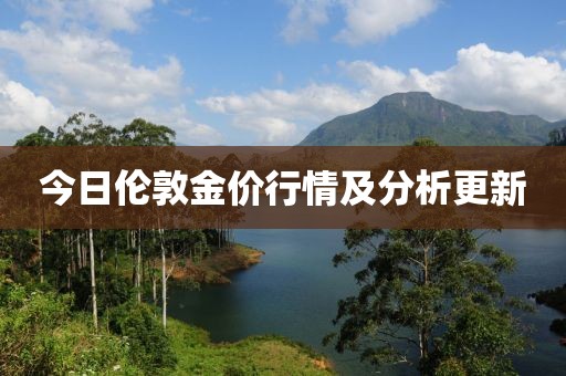 今日伦敦金价行情及分析更新