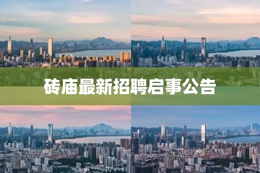 砖庙最新招聘启事公告