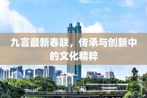 九言最新春联，传承与创新中的文化精粹