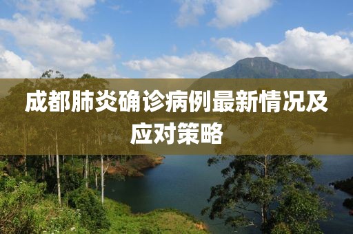 成都肺炎确诊病例最新情况及应对策略