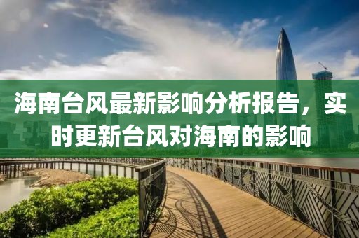 海南台风最新影响分析报告，实时更新台风对海南的影响
