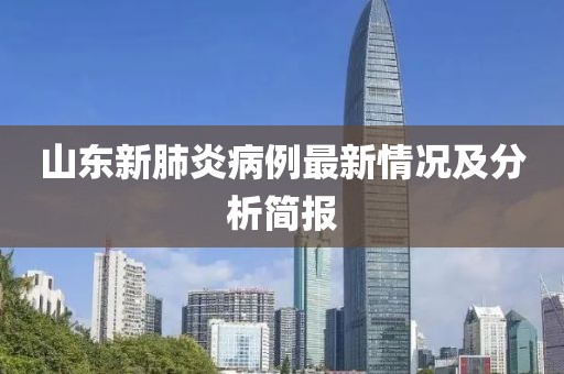 山东新肺炎病例最新情况及分析简报