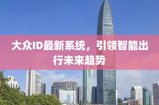 大众ID最新系统，引领智能出行未来趋势
