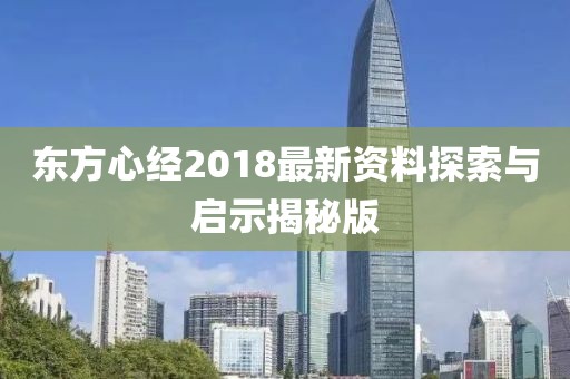 东方心经2018最新资料探索与启示揭秘版