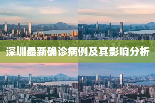 深圳最新确诊病例及其影响分析