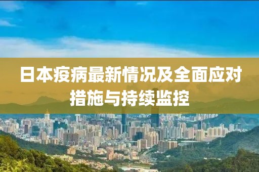 日本疫病最新情况及全面应对措施与持续监控
