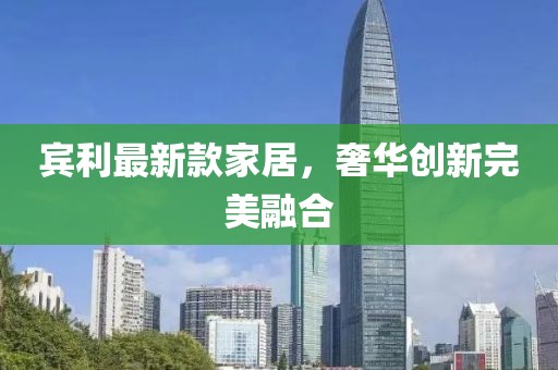 宾利最新款家居，奢华创新完美融合
