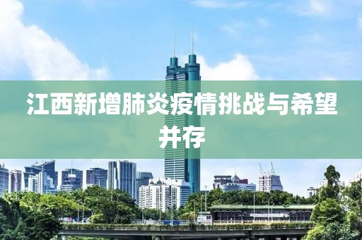 江西新增肺炎疫情挑战与希望并存