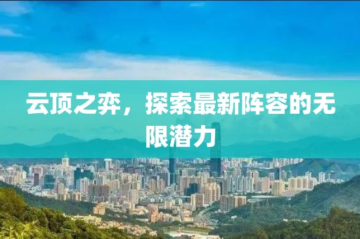 云顶之弈，探索最新阵容的无限潜力