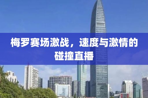 梅罗赛场激战，速度与激情的碰撞直播