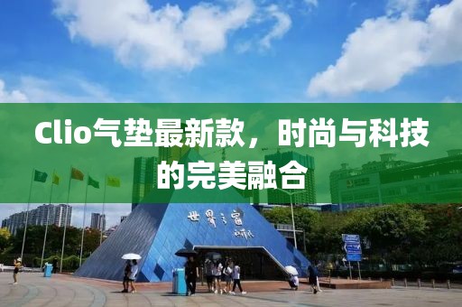 Clio气垫最新款，时尚与科技的完美融合