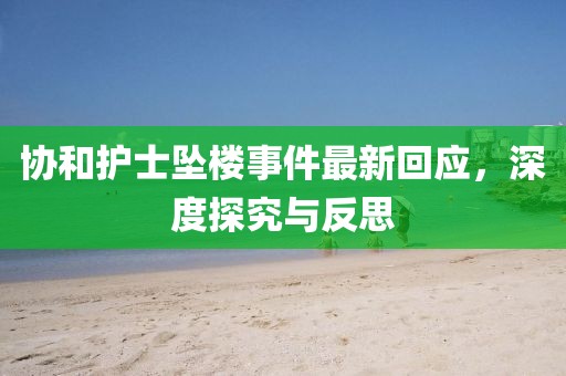 协和护士坠楼事件最新回应，深度探究与反思