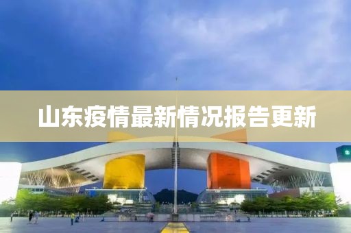 山东疫情最新情况报告更新