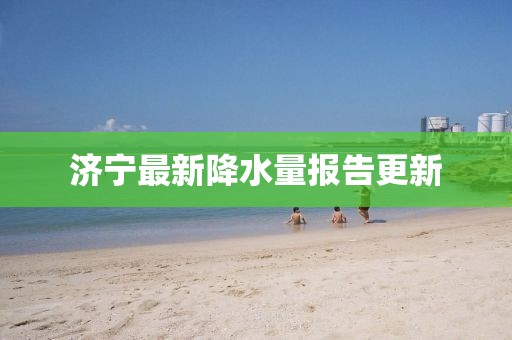 济宁最新降水量报告更新