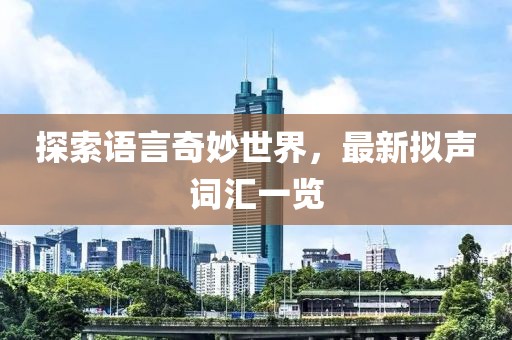 探索语言奇妙世界，最新拟声词汇一览