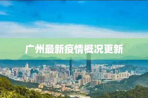 广州最新疫情概况更新