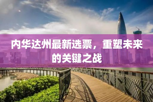 内华达州最新选票，重塑未来的关键之战