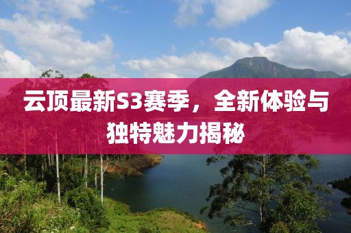 云顶最新S3赛季，全新体验与独特魅力揭秘