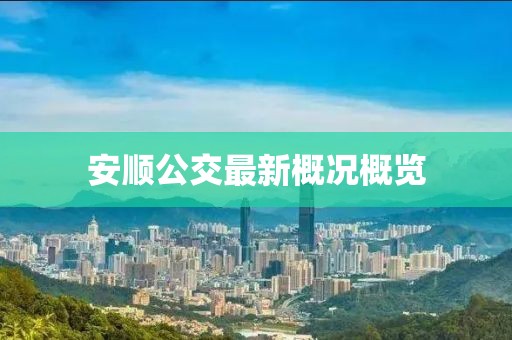 安顺公交最新概况概览