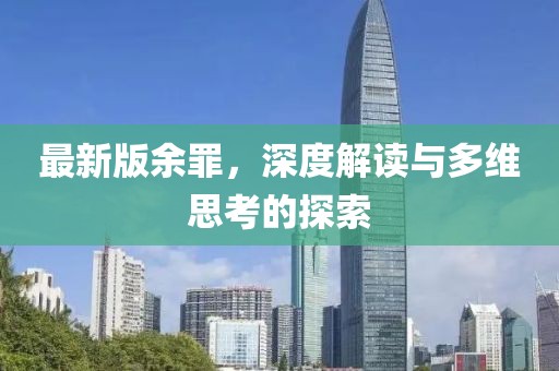 最新版余罪，深度解读与多维思考的探索