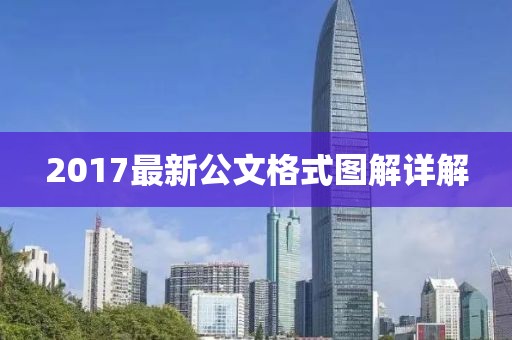 2017最新公文格式图解详解