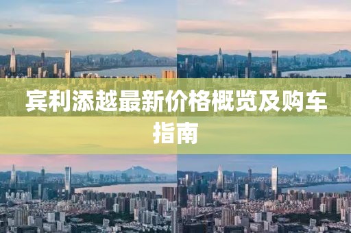 宾利添越最新价格概览及购车指南