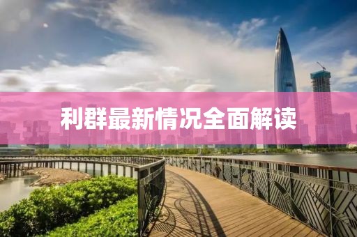 利群最新情况全面解读