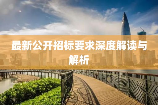 最新公开招标要求深度解读与解析