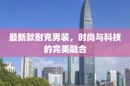 最新款耐克男装，时尚与科技的完美融合