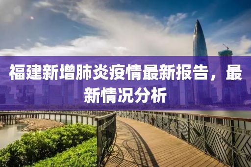 福建新增肺炎疫情最新报告，最新情况分析