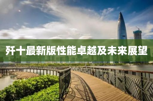 歼十最新版性能卓越及未来展望