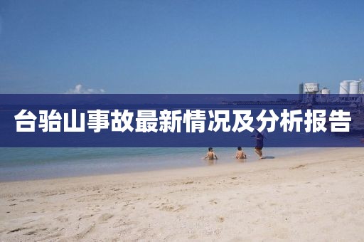 台骀山事故最新情况及分析报告