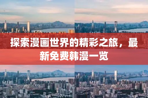 探索漫画世界的精彩之旅，最新免费韩漫一览