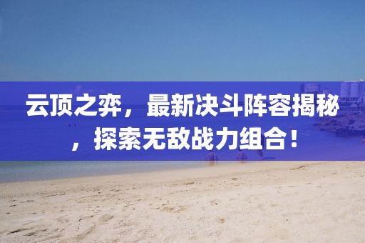 云顶之弈，最新决斗阵容揭秘，探索无敌战力组合！
