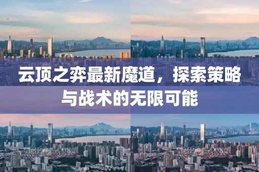 云顶之弈最新魔道，探索策略与战术的无限可能