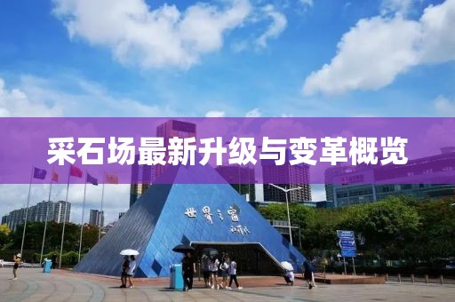 采石场最新升级与变革概览