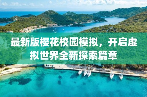 最新版樱花校园模拟，开启虚拟世界全新探索篇章