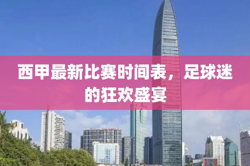 西甲最新比赛时间表，足球迷的狂欢盛宴