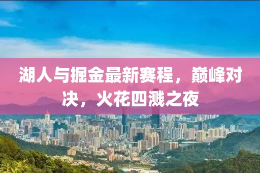湖人与掘金最新赛程，巅峰对决，火花四溅之夜