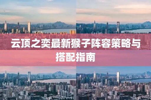 云顶之奕最新猴子阵容策略与搭配指南