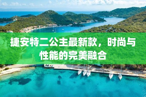 捷安特二公主最新款，时尚与性能的完美融合