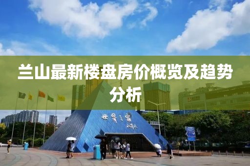 兰山最新楼盘房价概览及趋势分析
