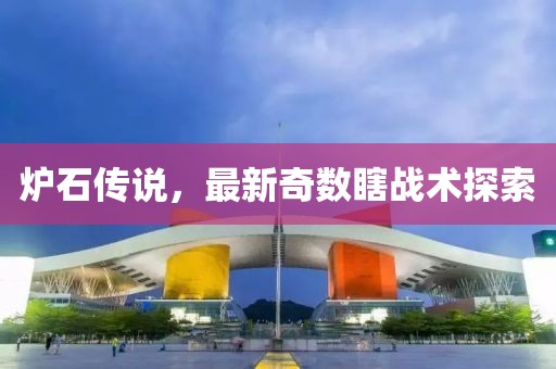 炉石传说，最新奇数瞎战术探索